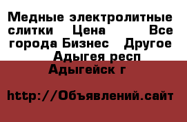 Медные электролитные слитки  › Цена ­ 220 - Все города Бизнес » Другое   . Адыгея респ.,Адыгейск г.